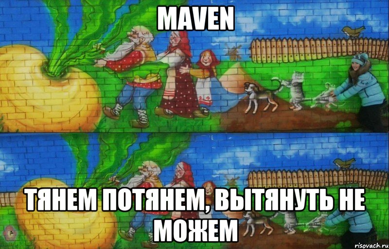 maven тянем потянем, вытянуть не можем, Мем РЕПА