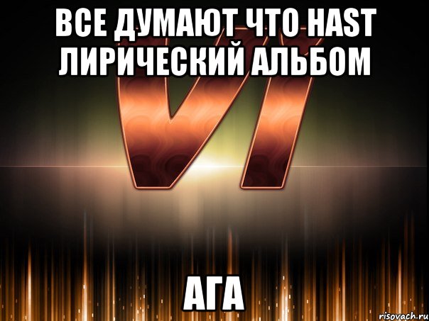 все думают что hast лирический альбом ага