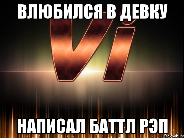 влюбился в девку написал баттл рэп