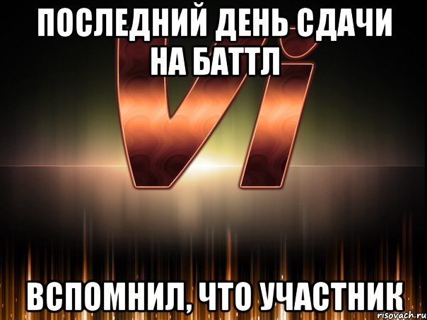 последний день сдачи на баттл вспомнил, что участник
