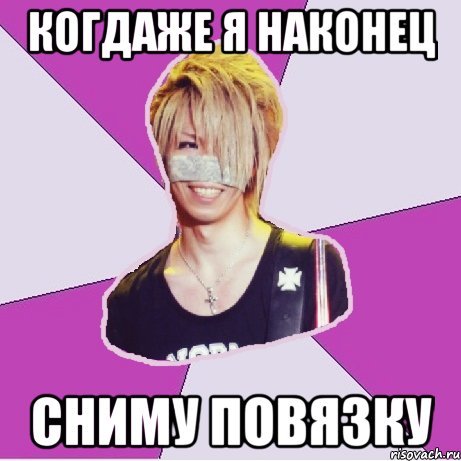 когдаже я наконец сниму повязку