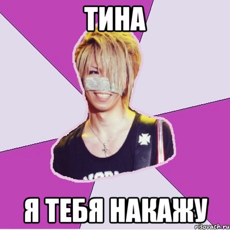 тина я тебя накажу