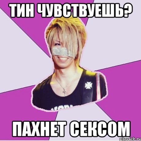 тин чувствуешь? пахнет сексом