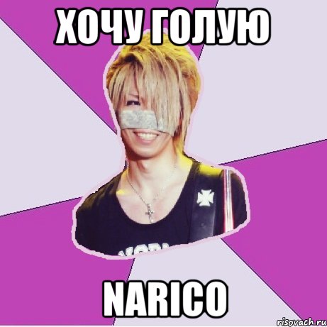 хочу голую narico