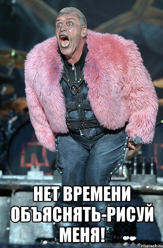  нет времени объяснять-рисуй меня!