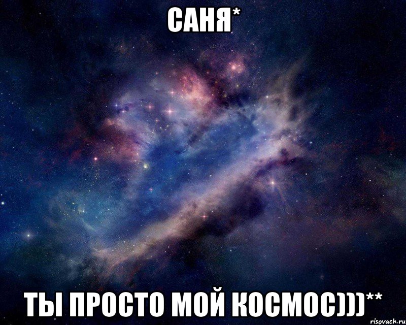 саня* ты просто мой космос)))**, Мем Рита ты просто космос