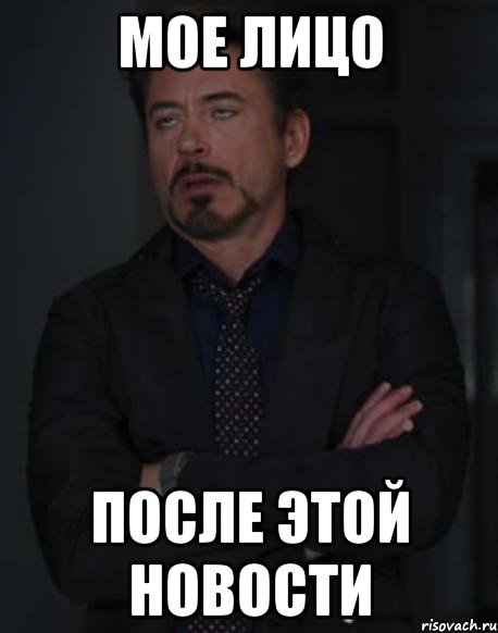 мое лицо после этой новости, Мем твое выражение лица