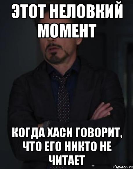 этот неловкий момент когда хаси говорит, что его никто не читает, Мем твое выражение лица