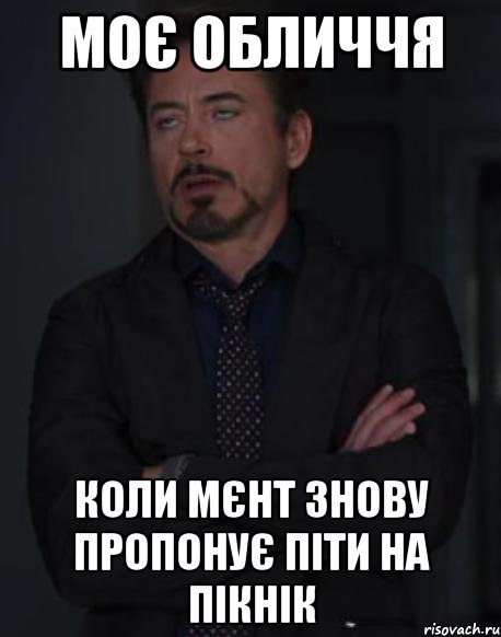 моє обличчя коли мєнт знову пропонує піти на пікнік, Мем твое выражение лица