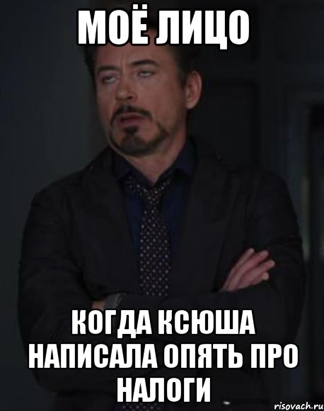 моё лицо когда ксюша написала опять про налоги, Мем твое выражение лица