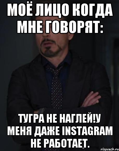 моё лицо когда мне говорят: тугра не наглей!у меня даже instagram не работает., Мем твое выражение лица