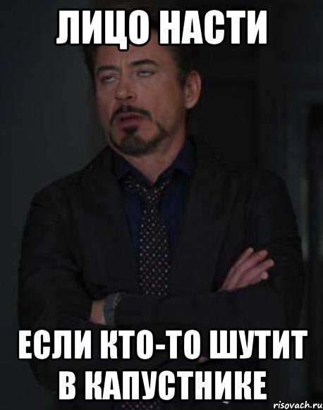 лицо насти если кто-то шутит в капустнике, Мем твое выражение лица