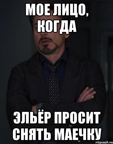 мое лицо, когда эльёр просит снять маечку, Мем твое выражение лица