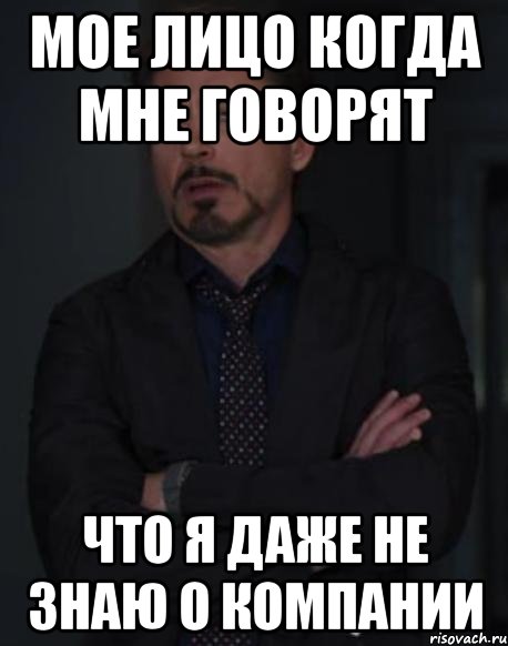 мое лицо когда мне говорят что я даже не знаю о компании, Мем твое выражение лица