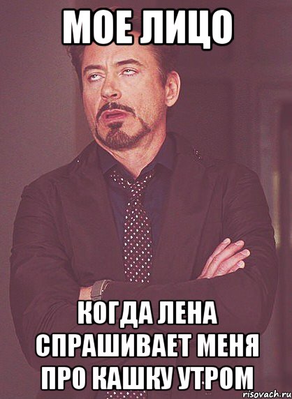 мое лицо когда лена спрашивает меня про кашку утром, Мем твое выражение лица