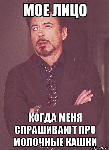 мое лицо когда меня спрашивают про молочные кашки, Мем твое выражение лица
