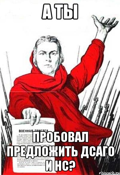 а ты пробовал предложить дсаго и нс?, Мем Родина Мать