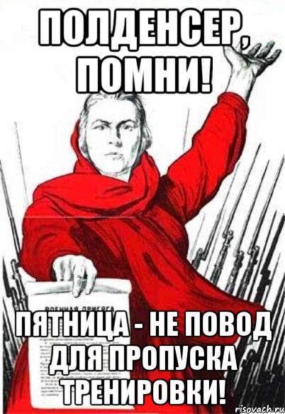 полденсер, помни! пятница - не повод для пропуска тренировки!, Мем Родина Мать