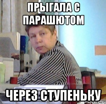 прыгала с парашютом через ступеньку