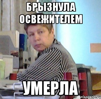 брызнула освежителем умерла