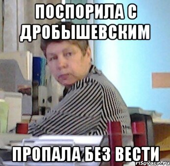 поспорила с дробышевским пропала без вести