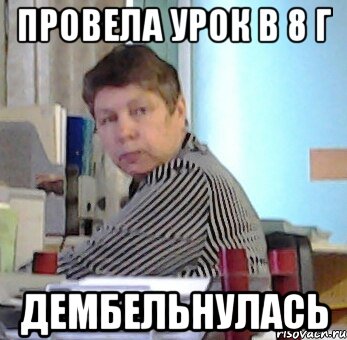 провела урок в 8 г дембельнулась
