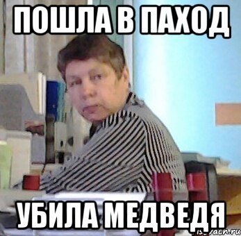 пошла в паход убила медведя