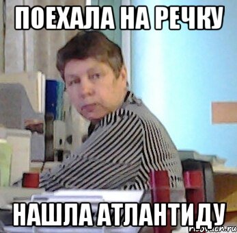 поехала на речку нашла атлантиду