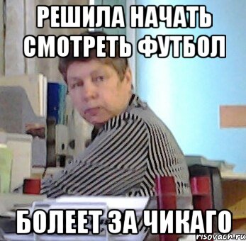 решила начать смотреть футбол болеет за чикаго