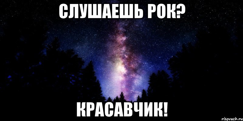 слушаешь рок? красавчик!, Мем рок