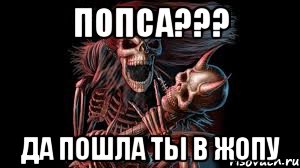 попса??? да пошла ты в жопу