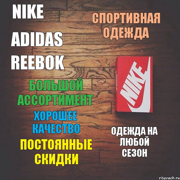 Nike Adidas Reebok Спортивная одежда Большой ассортимент Хорошее качество Постоянные скидки Одежда на любой сезон, Комикс роор