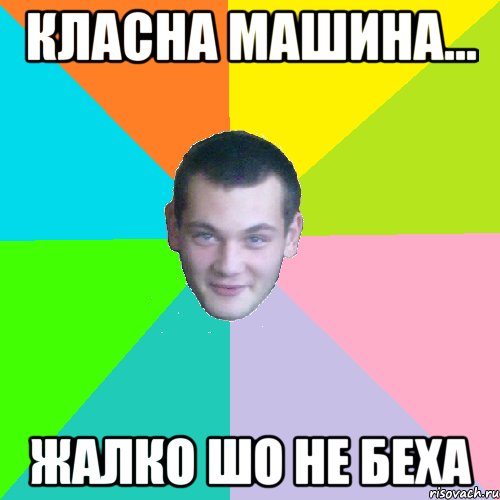 класна машина... жалко шо не беха