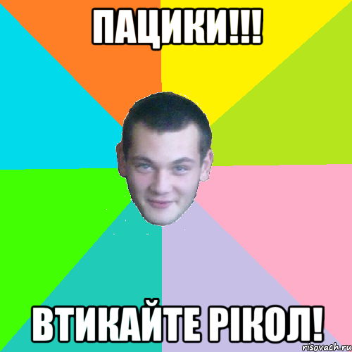пацики!!! втикайте рікол!