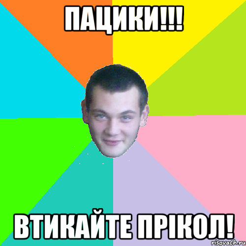 пацики!!! втикайте прікол!