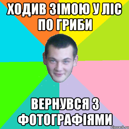 ходив зімою у ліс по гриби вернувся з фотографіями