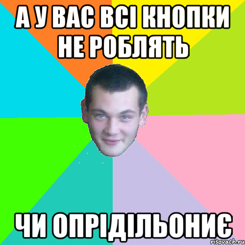 а у вас всі кнопки не роблять чи опрідільониє
