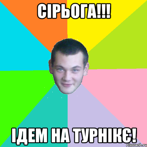 сірьога!!! ідем на турнікє!