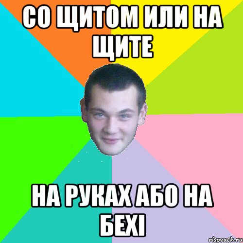 со щитом или на щите на руках або на бехі