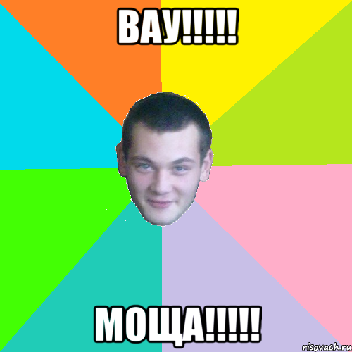вау!!! моща!!!