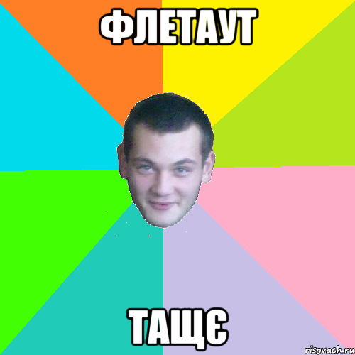 флетаут тащє