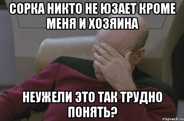 сорка никто не юзает кроме меня и хозяина неужели это так трудно понять?