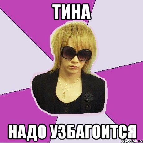 тина надо узбагоится