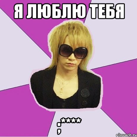я люблю тебя ;****