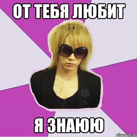 от тебя любит я знаюю