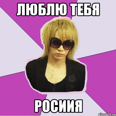 люблю тебя росиия