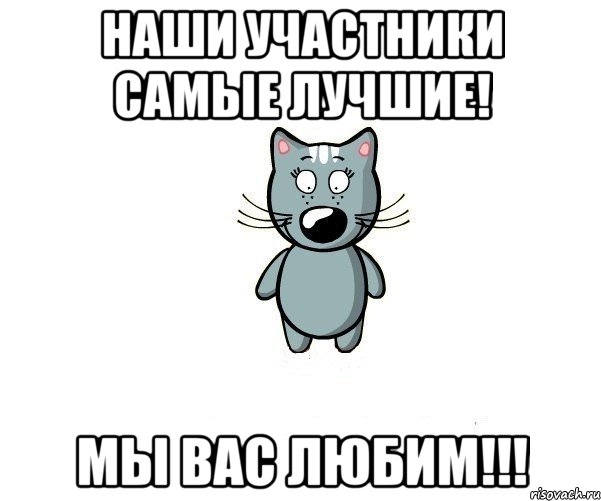 наши участники самые лучшие! мы вас любим!!!, Мем Рулимон