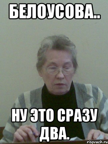 белоусова.. ну это сразу два.