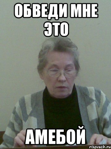 обведи мне это амебой