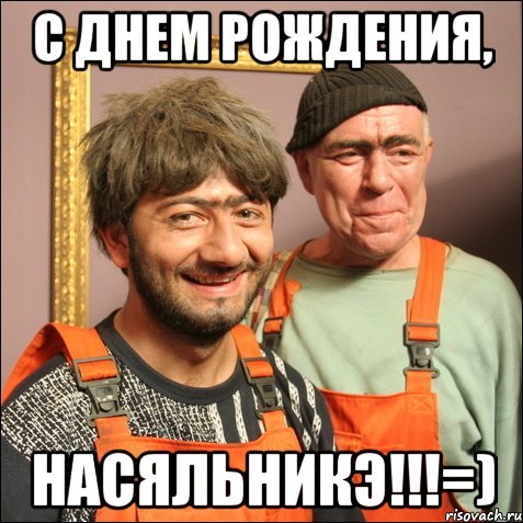 с днем рождения, насяльникэ!!!=)